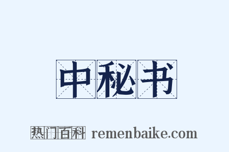中秘书是什么意思的图片